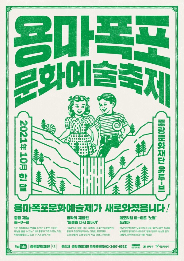 2021 용마폭포문화예술축제 포스터.중랑구청