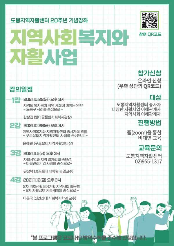 도봉구 도봉지역자활센터 20주년 기념 강좌 ‘지역사회복지와 자활사업’ 홍보 포스터