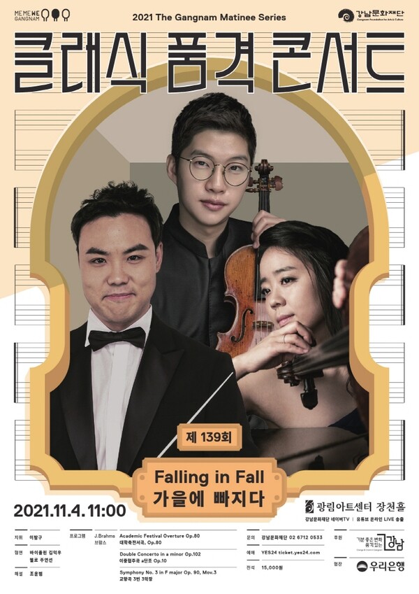 강남심포니오케스트라, 11월 클래식 품격 콘서트 ‘Falling in Fall: 가을에 빠지다’ 포스터