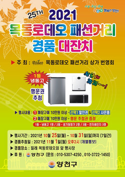 제25회 목동로데오패션거리 가을맞이 경품대축제 홍보 포스터. 사진=양천구