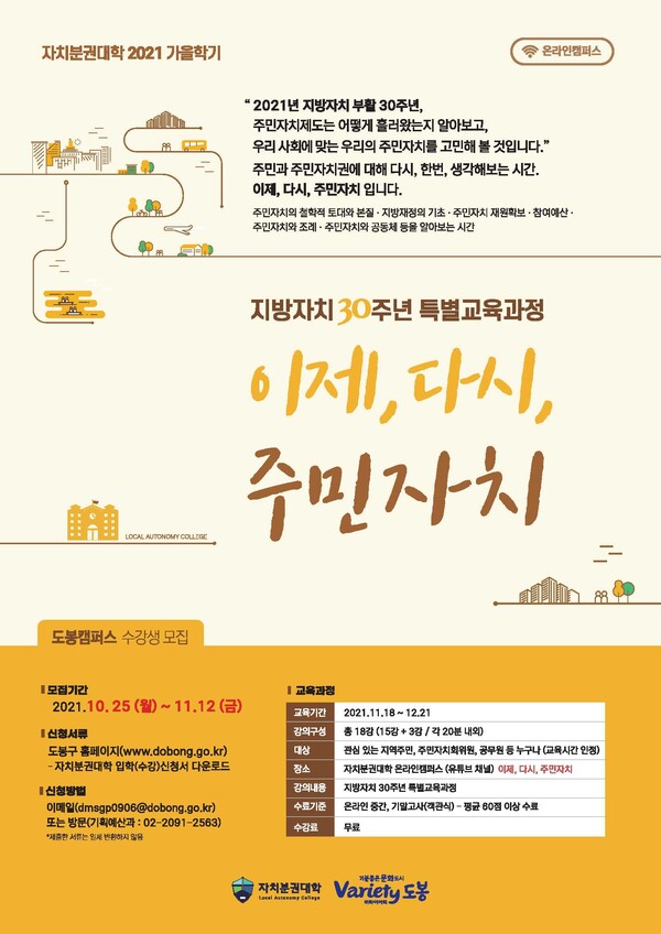 자치분권대학 도봉캠퍼스 2021년 가을학기 수강생 모집 안내 포스터
