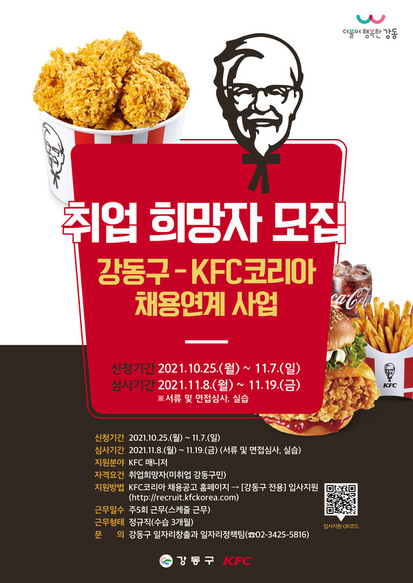 강동구-KFC코리아 채용연계사업 홍보 포스터.강동구청
