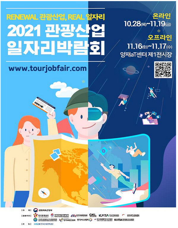 2021 관광산업 일자리 박람회 포스터.
