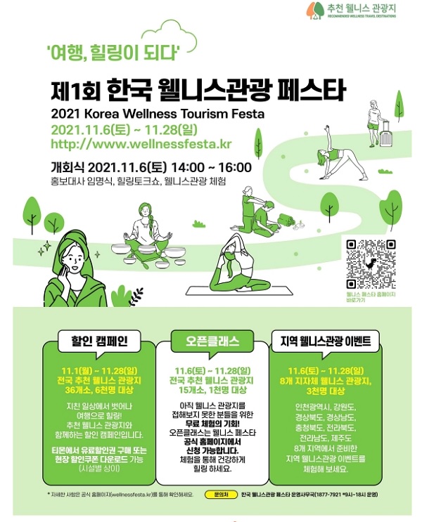 한국 웰니스관광 페스타 포스터. 자료=문화체육관광부