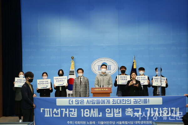 더불어민주당 노웅래 의원과 청년당원들이 12일 오전 국회 소통관에서 기자회견을 열고 피선거권 제한 연령기준을 18세로 낮추고, 최다득표자가 2인 이상인 경우 연장자가 아닌 추첨으로 당선인을 결정하는 내용의 공직선거법 개정안 입법을 촉구하고 있다. 사진=김주현 기자