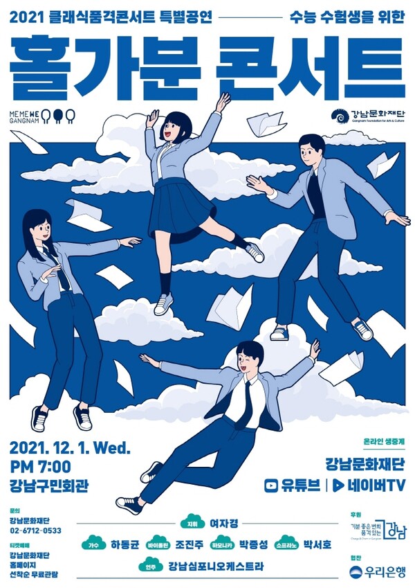 홀가분 콘서트 포스터.강남문화재단