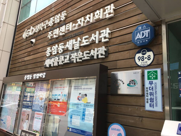 겨울철 주민들을 위한 한파쉼터로 운영되고 있는 성북구 종암동 주민센터 앞에 부착된 한파쉼터 안내문. 사진=성북구