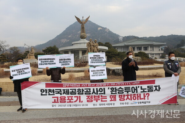 공공운수노조 영종특별지부는 29일 오전 10시 30분 서울 종로구 청와대 사랑채 앞에서 기자회견을 열고 인청공항 환승투어 노동자들이 하나투어 ITC가 정부 고용유지지원금을 2년 동안 받고 공항 철수를 하면서 신규업체에게 고용승계 의무를 부과하지 않았다고 주장했다. 사진=김주현 기자