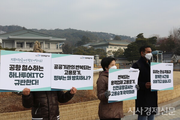 공공운수노조 영종특별지부 관계자들이 29일 오전 10시 30분 서울 종로구 청와대 사랑채 앞에서 열린 기자회견에서 피켓을 들고 있다. 사진=김주현 기자