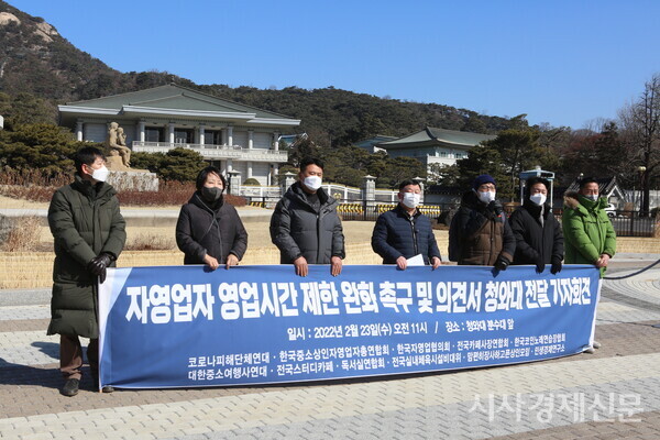 자영업자 단체 회원들이 23일 오전 청와대 사랑채 앞에서 자영업자 영업시간 제한 완화를 촉구하는 기자회견을 열었다. 사진=김주현기자