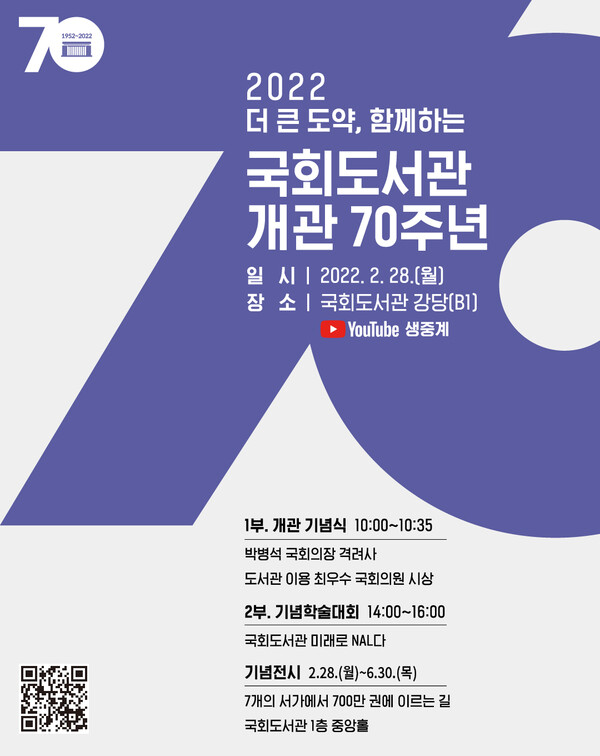 국회도서관 개관 70주년 기념행사 포스터. 사진=국회도서관