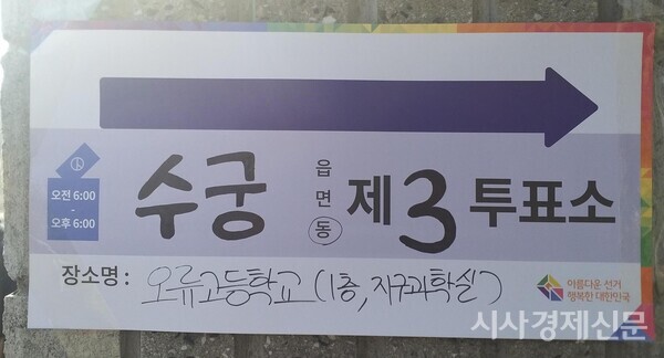 ​9일 오전 11시 서울 구로구 궁동 오류고등학교에 마련된 제3투표소. 사진=원금희 기자​