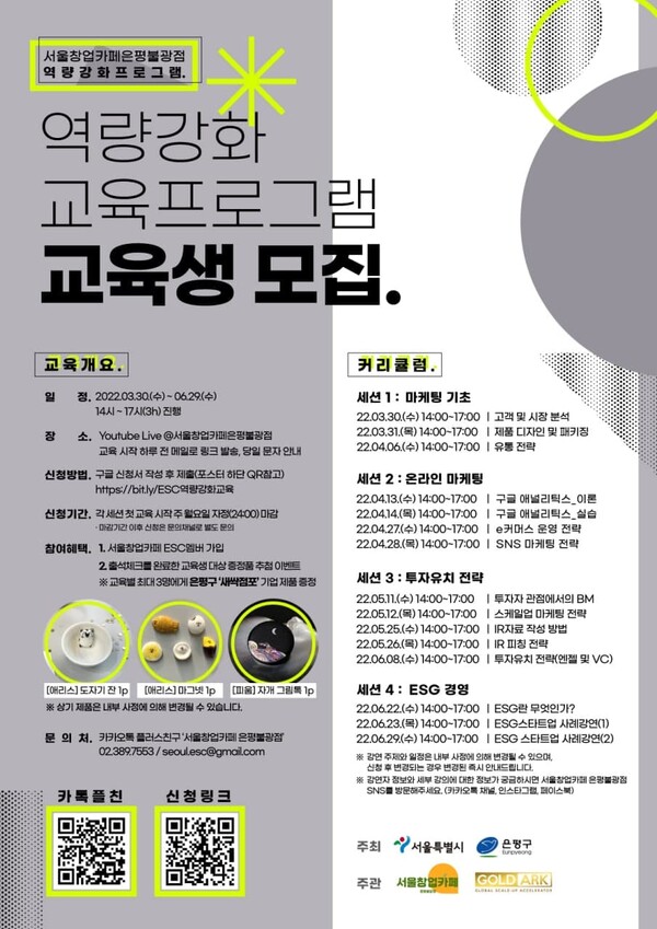 서울창업카페 은평불광점, 예비·창업자 역량 강화 프로그램 교육생 모집 포스터. 제공=은평구청