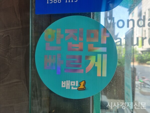 서울 목동에 위치한 한 카페에는 단건 배달을 강조한 배민 광고물이 부착돼 있다. 사진=김혜빈 기자