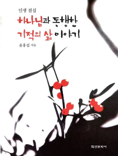 '인생칠십 하나님과 동행한 기적의 삶 이야기' 책 표지. 사진=학연문화사