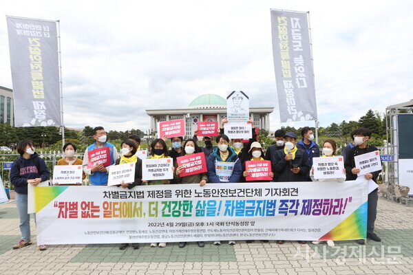 29일 오후 1시 서울 여의도 국회 앞에서 차별금지법 제정을 위한 노동안전보건운동 단체 기자회견이 열리고 있다. 사진=김주현 기자