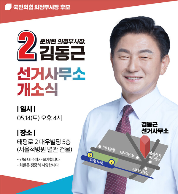 .김동근 의정부시장 후보 홍보물. 사진=김동근선거사무소