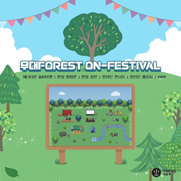 영등포구가 다가오는 ‘세계 환경의 날’을 맞아 가상의 숲에서 환경을 주제로 한 다양한 프로그램을 즐길 수 있는 ‘무대Forest On-Festival’을 개최한다. 사진=영등포구