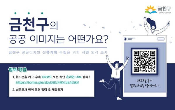 금천구 공공디자인 시민의식 조사 홍보물. 사진=금천구