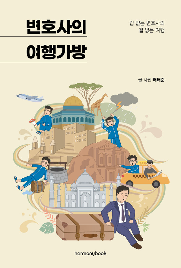 배태준의 신간 ''변호사의 여행가방' 표지