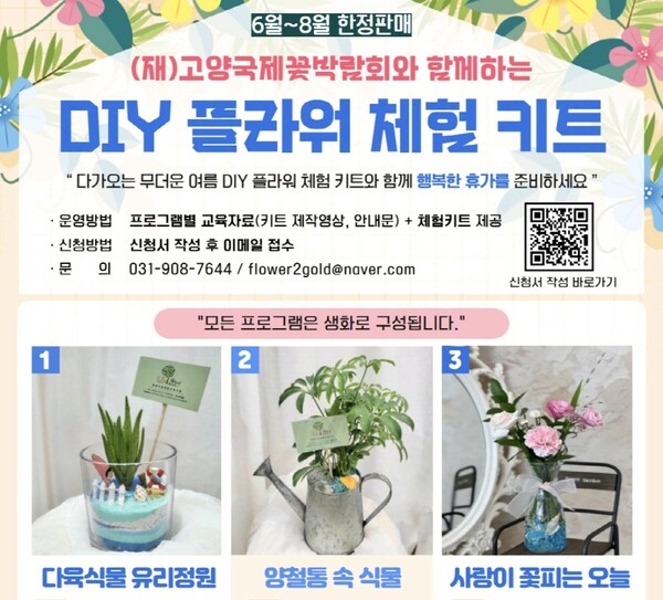 ▲(재)고양국제꽃박람회와 함께 하는 DIY 플라워 체험 키트 ▲사진=(재)고양국제꽃박람회 포스터제공