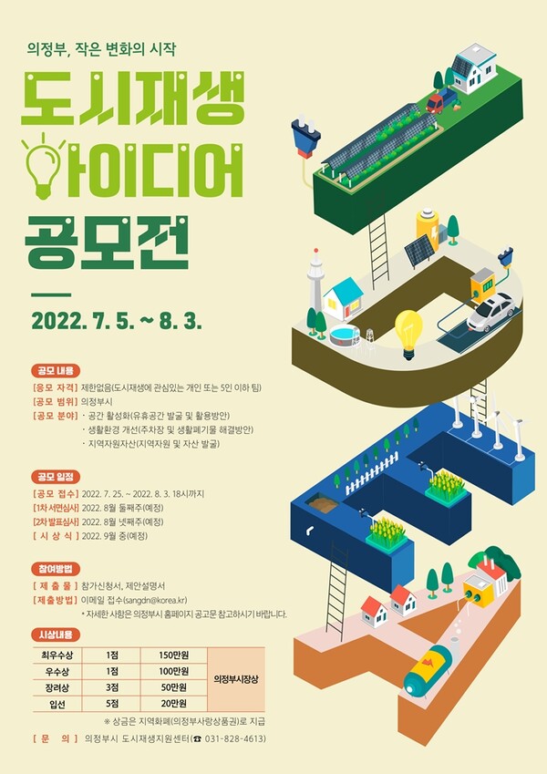 의정부시, ‘2022년 의정부시 도시재생 아이디어 공모전’ 포스터.사진=.의정부시청
