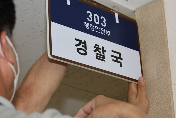 행정안전부 경찰국이 2일 공식 출범했다. 사진=연합뉴스