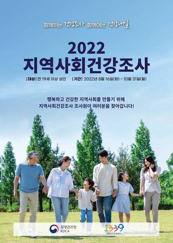 2022년 지역사회건강조사 포스터.사진=동두천시청