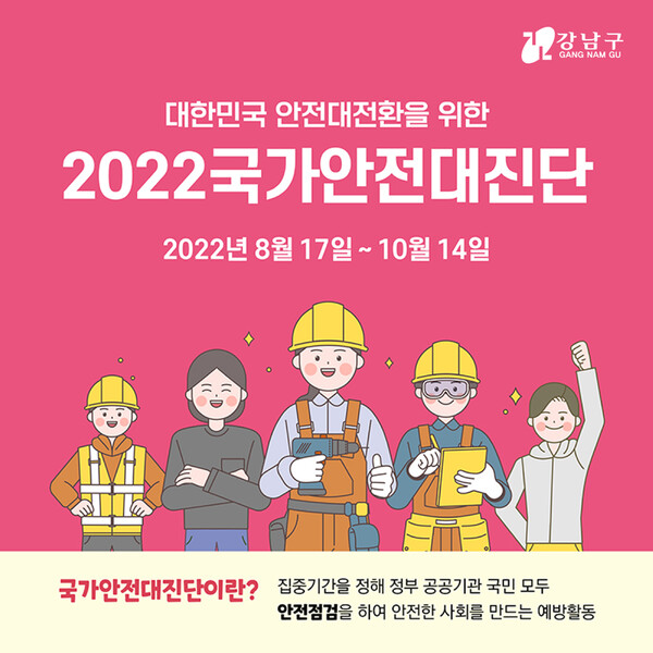 2022국가안전대진단 포스터.사진=강남구청