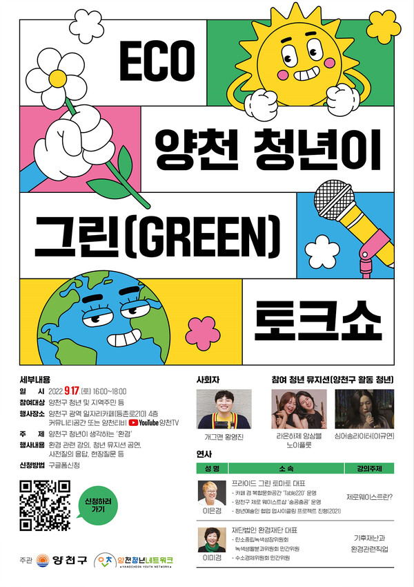 ‘ECO 양천 청년이 그린(GREEN) 토크쇼‘ 홍보 포스터. 사진=양천구