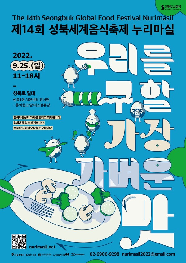 제14회 성북세계음식축제 누리마실 포스터. 사진=성북구