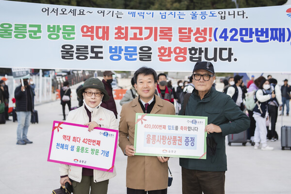 남한권(가운데) 울릉군수 42만번째 입도객과 기념촬영 모습.사진=울릉군청