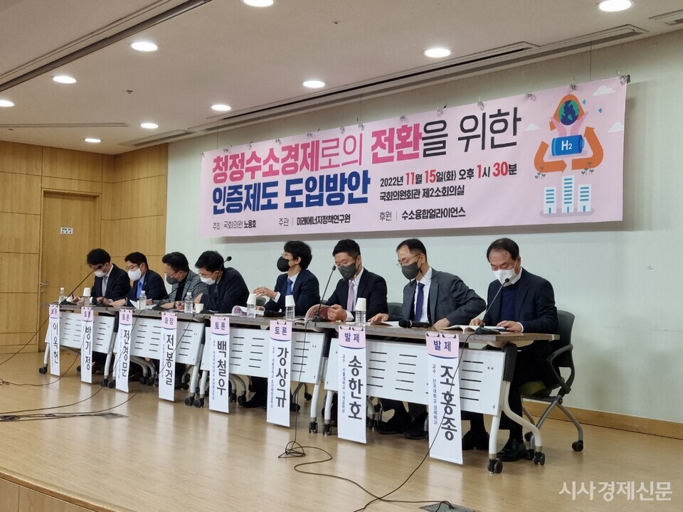 지난 15일 국회에서 '청정수소경제로의 전환을 위한 인증제도 도입방안' 토론회가 열리고 있다. 사진=박영신 기자