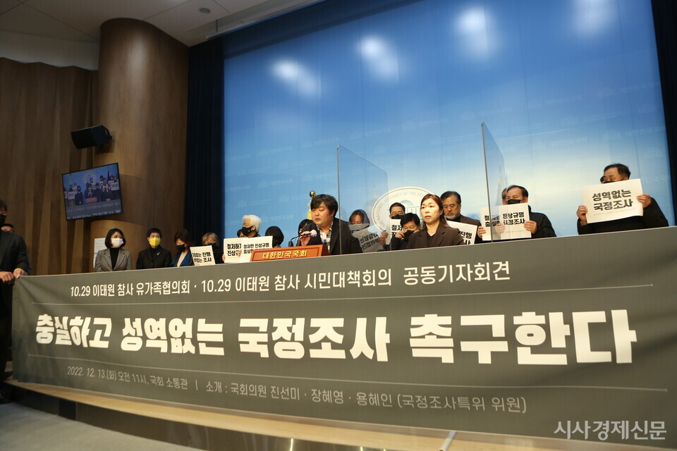 13일 '10·29 이태원참사 유가족협의회'는 국회에서  성역 없는 국정조사를 촉구하는 기자회견을 열었다. 사진=김주현 기자