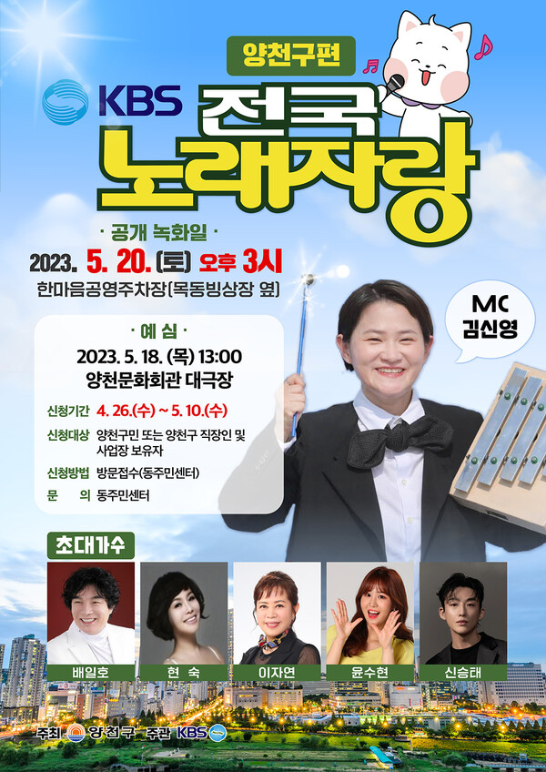 KBS 전국 노래자랑 양천구편 홍보 포스터. 사진=양천구