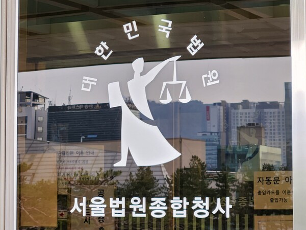 서울법원종합청사 로고 사진=연합뉴스