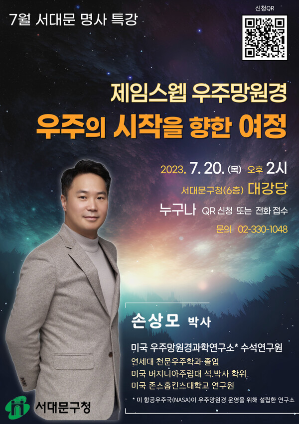 손상모 박사의 7월 서대문 명사 특강 ‘우주의 시작을 향한 여정’ 포스터 