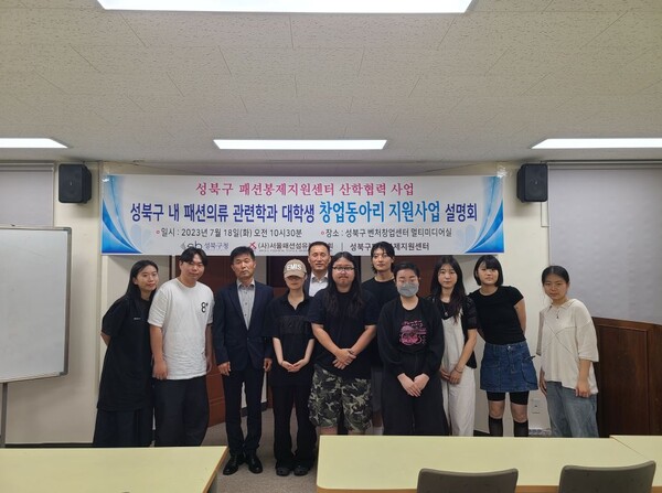 성북구가 18일 ‘패션·의류 창업동아리 지원사업’ 설명회를 개최했다. 사진=성북구