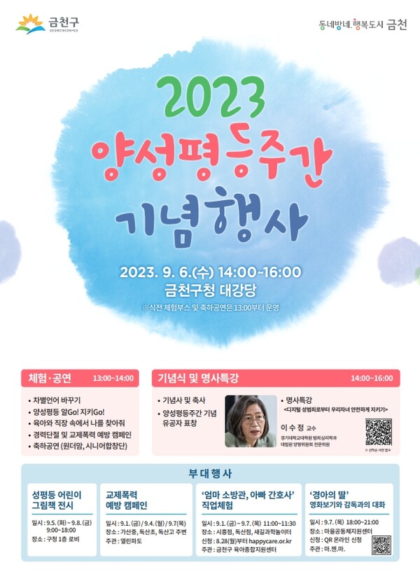 9월 6일 금천구청 대강당에서 개최하는 ‘2023 양성평등주간 기녕행사’ 홍보물
