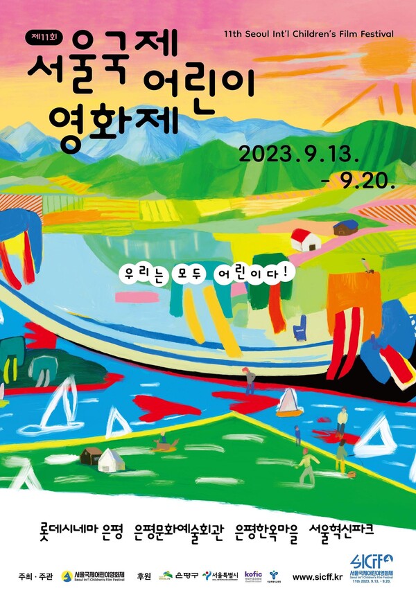 서울국제어린이영화제 포스터