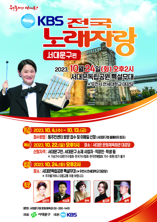서대문구독립공원 특설무대서 국내 최장수 예능프로그램 KBS 전국노래자랑 개최