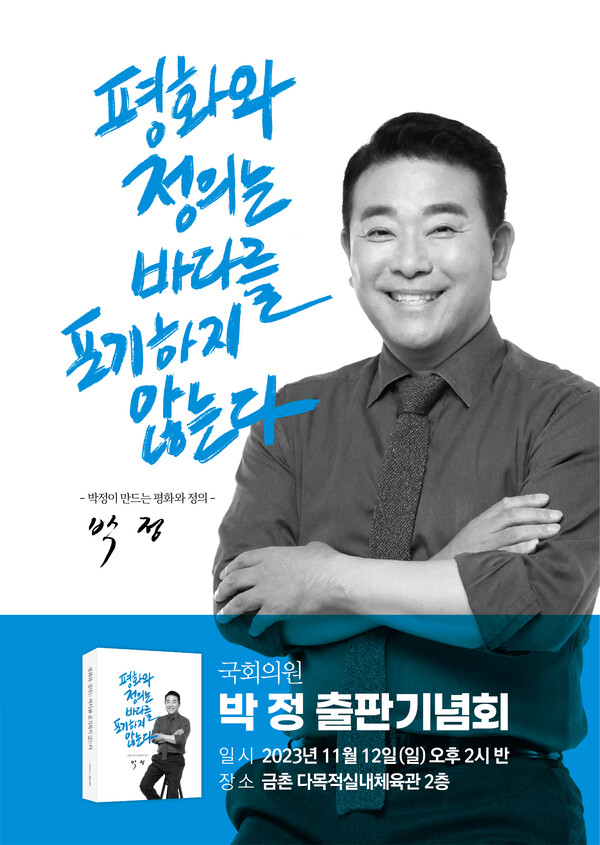 포스터 제공= 국회의원 박정 사무실