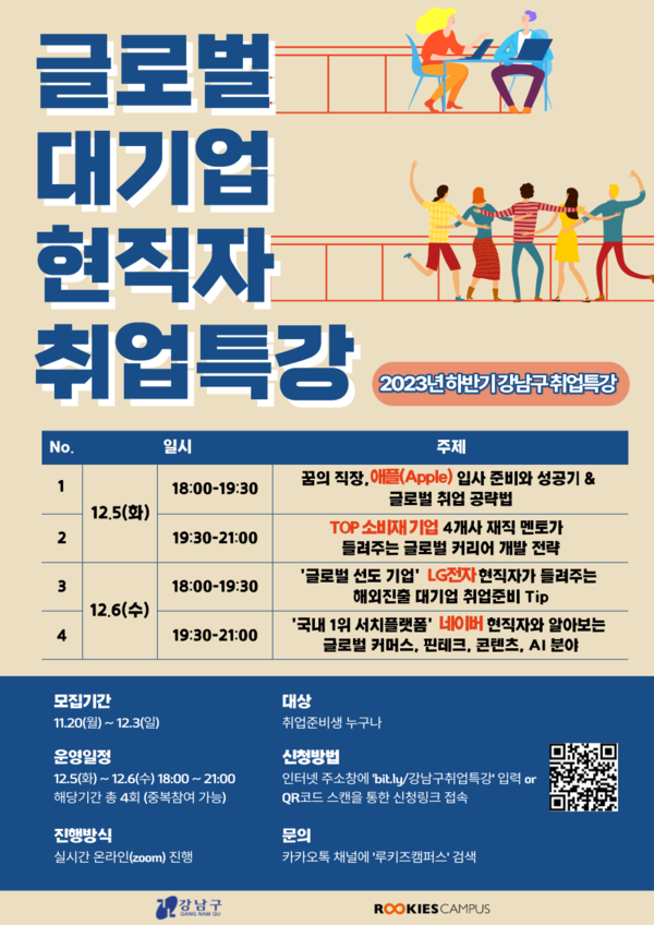 2023년 하반기 강남구 취업특강 포스터