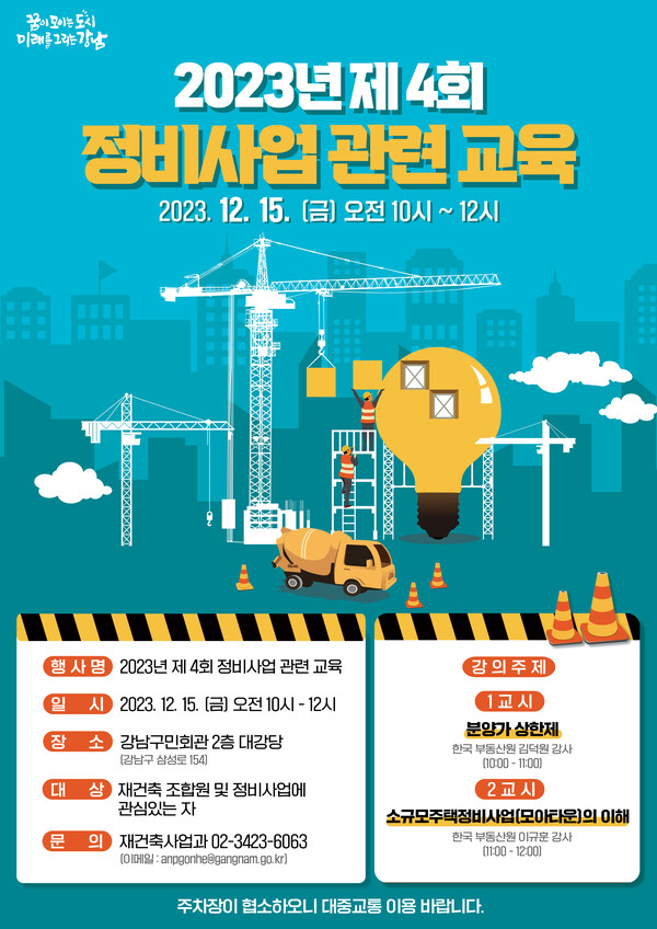 강남구 정비사업관련교육 포스터