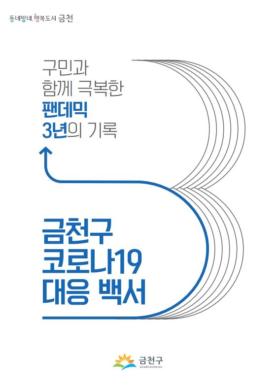 ‘금천구 코로나19 대응 백서’ 표지