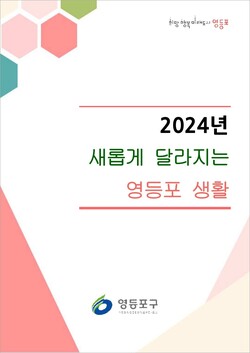  ‘2024 새롭게 달라지는 영등포 생활’. 사진=영등포구