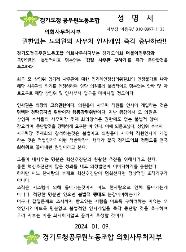 경기도청공무원노동조합 의회사무처지부 성명서 전문