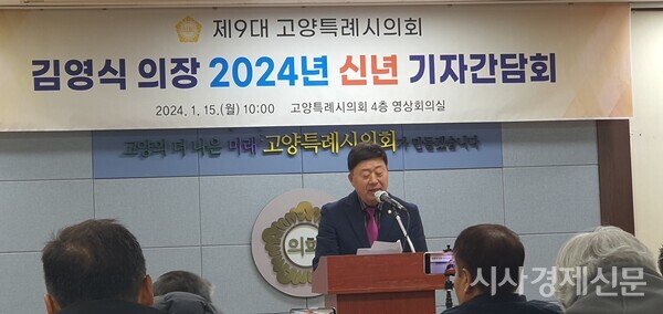 고양특례시의회 2024년 신년기자회견 중인 김영식 의장.  사진=강석환 취재기자