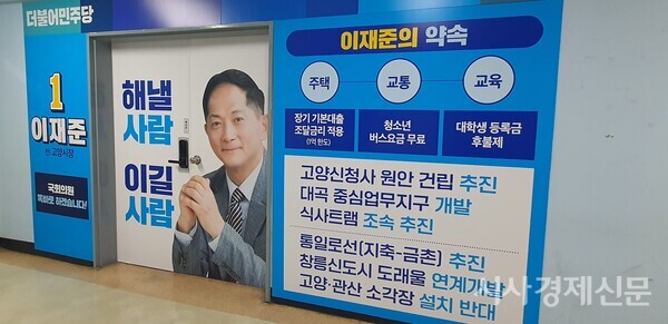 이재준 고양갑 국회의원 예비후보 사무실 전경.  사진=강석환 취재기자