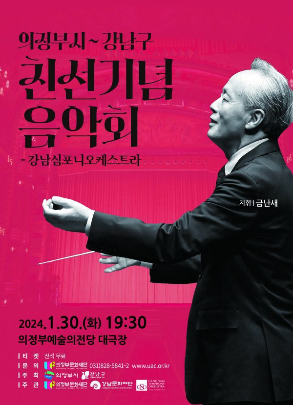강남구 의정부시 친선기념음악회 포스터